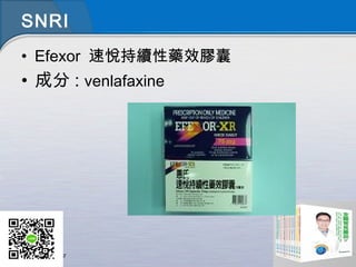 SNRI
• Efexor 速悅持續性藥效膠囊
• 成分 : venlafaxine
 