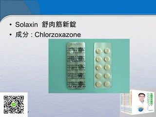 • Solaxin 舒肉筋新錠
• 成分 : Chlorzoxazone
 
