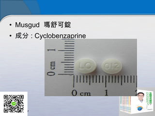 • Musgud 瑪舒可錠
• 成分 : Cyclobenzaprine 
 