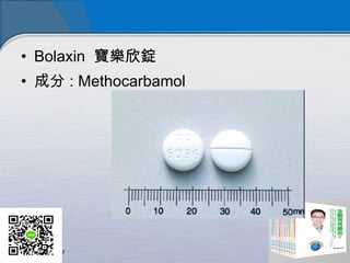 • Bolaxin 寶樂欣錠
• 成分 : Methocarbamol
 