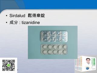 • Sirdalud 鬆得樂錠
• 成分 : tizanidine
 