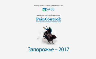 Симпозиум PainСontrol в Запорожье 10-03-2017