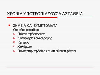 ΧΡΟΝΙ Α ΥΠΟΤΡΟΠΙ ΑΖΟΥΣΑ ΑΣΤΑΘΕΙ Α

   ΣΗΜΕΙΑ ΚΑΙ ΣΥΜΠΤΩΜΑΤΑ
    Οπίσθια αστάθεια
     Πιθανή πρόσκρουση
     Κατάργηση έσω στροφής
     Κριγμός
     Χαλάρωση
     Πόνος στην πρόσθια και οπίσθια επιφάνεια
 