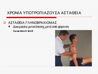 ΧΡΟΝΙ Α ΥΠΟΤΡΟΠΙ ΑΖΟΥΣΑ ΑΣΤΑΘΕΙ Α

   ΑΣΤΑΘΕΙΑ ΓΛΗΝΟΒΡΑΧΙΟΝΙΑΣ
     Δοκιμασία μετατόπισης μετά από φόρτιση
      (load /shift test)
 