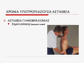 ΧΡΟΝΙ Α ΥΠΟΤΡΟΠΙ ΑΖΟΥΣΑ ΑΣΤΑΘΕΙ Α

   ΑΣΤΑΘΕΙΑ ΓΛΗΝΟΒΡΑΧΙΟΝΙΑΣ
     Σημείο αύλακας (sulcus sign)
 