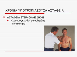 ΧΡΟΝΙ Α ΥΠΟΤΡΟΠΙ ΑΖΟΥΣΑ ΑΣΤΑΘΕΙ Α

   ΑΣΤΑΘΕΙΑ ΣΤΕΡΝΟΚΛΕΙΔΙΚΗΣ
     Χειρισμός κλείδας για αυξημένη
       κινητικότητα
 