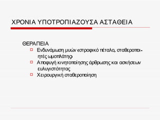 ΧΡΟΝΙ Α ΥΠΟΤΡΟΠΙ ΑΖΟΥΣΑ ΑΣΤΑΘΕΙ Α


  ΘΕΡΑΠΕΙΑ
     Ενδυνάμωση μυών (στροφικό πέταλο, σταθεροποι -

      ητές ωμοπλάτης)
     Αποφυγή κινητοποίησης άρθρωσης και ασκήσεων

      ευλυγιστότητας
     Χειρουργική σταθεροποίηση
 