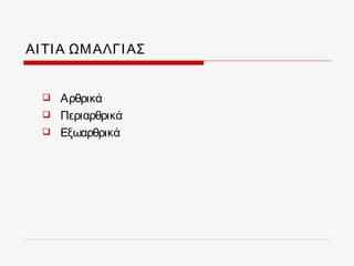 ΑΙ ΤΙ Α ΩΜ ΑΛΓΙ ΑΣ


     Αρθρικά
     Περιαρθρικά
     Εξωαρθρικά
 