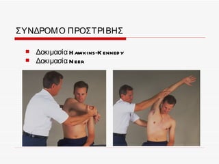 ΣΥΝΔΡΟΜ Ο ΠΡΟΣΤΡΙ ΒΗΣ

    Δοκιμασία H awkins-K enned y
    Δοκιμασία N eer
 