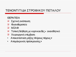 ΤΕΝΟΝΤΙ ΤΙ ΔΑ ΣΤΡΟΦΙ Κ ΟΥ ΠΕΤΑΛΟΥ

 ΘΕΡΑΠΕΙΑ
  Σχετική ανάπαυση
  Φυσιοθεραπεία
  ΜΣΑΦ
  Τοπική διήθηση με κορτικοειδές + αναισθητικό
  Χειρουργική επέμβαση
 • Αποκατάσταση ρήξης πλήρους πάχους ?
 • Απομάκρυνση πρόσκρουσης ?
 