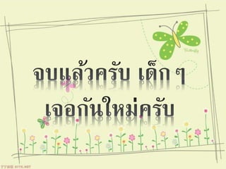 เรามารู้จักกับโปรแกรม Paint กันเถอะ