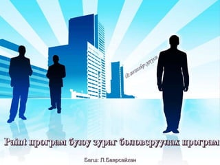 Багш: Л.Баярсайхан
 