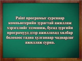 Paint програм