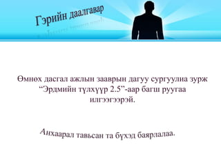Өмнөх дасгал ажлын зааврын дагуу сургуулиа зурж
“Эрдмийн түлхүүр 2.5”-аар багш руугаа
илгээгээрэй.
 