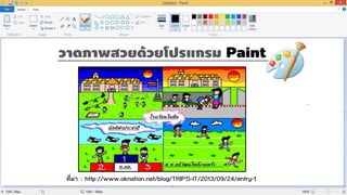 วำดภำพสวยด้วยโปรแกรม Paint
ที่มา : http://www.oknation.net/blog/TRIPS-IT/2013/09/24/entry-1
 