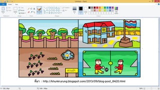 ที่มา : http://khunkrurung.blogspot.com/2013/09/blog-post_8420.html
 
