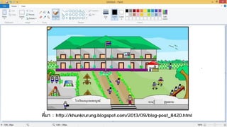 ที่มา : http://khunkrurung.blogspot.com/2013/09/blog-post_8420.html
 