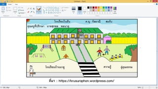 ที่มา : https://krusuraphon.wordpress.com/
 