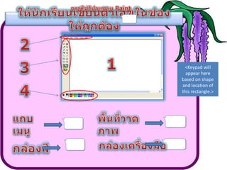 <Keypad will
  appear here
based on shape
and location of
this rectangle.>
 