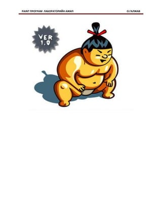 PAINT ПРОГРАМ ЛАБОРАТОРИЙН АЖИЛ   О.ГАЛЖАВ
 