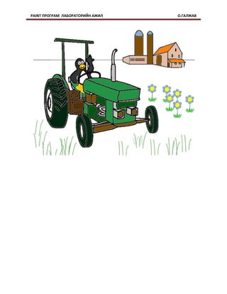 PAINT ПРОГРАМ ЛАБОРАТОРИЙН АЖИЛ   О.ГАЛЖАВ
 