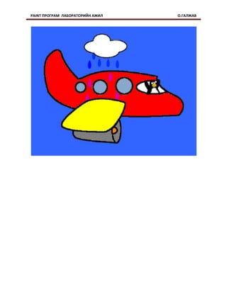 PAINT ПРОГРАМ ЛАБОРАТОРИЙН АЖИЛ   О.ГАЛЖАВ
 
