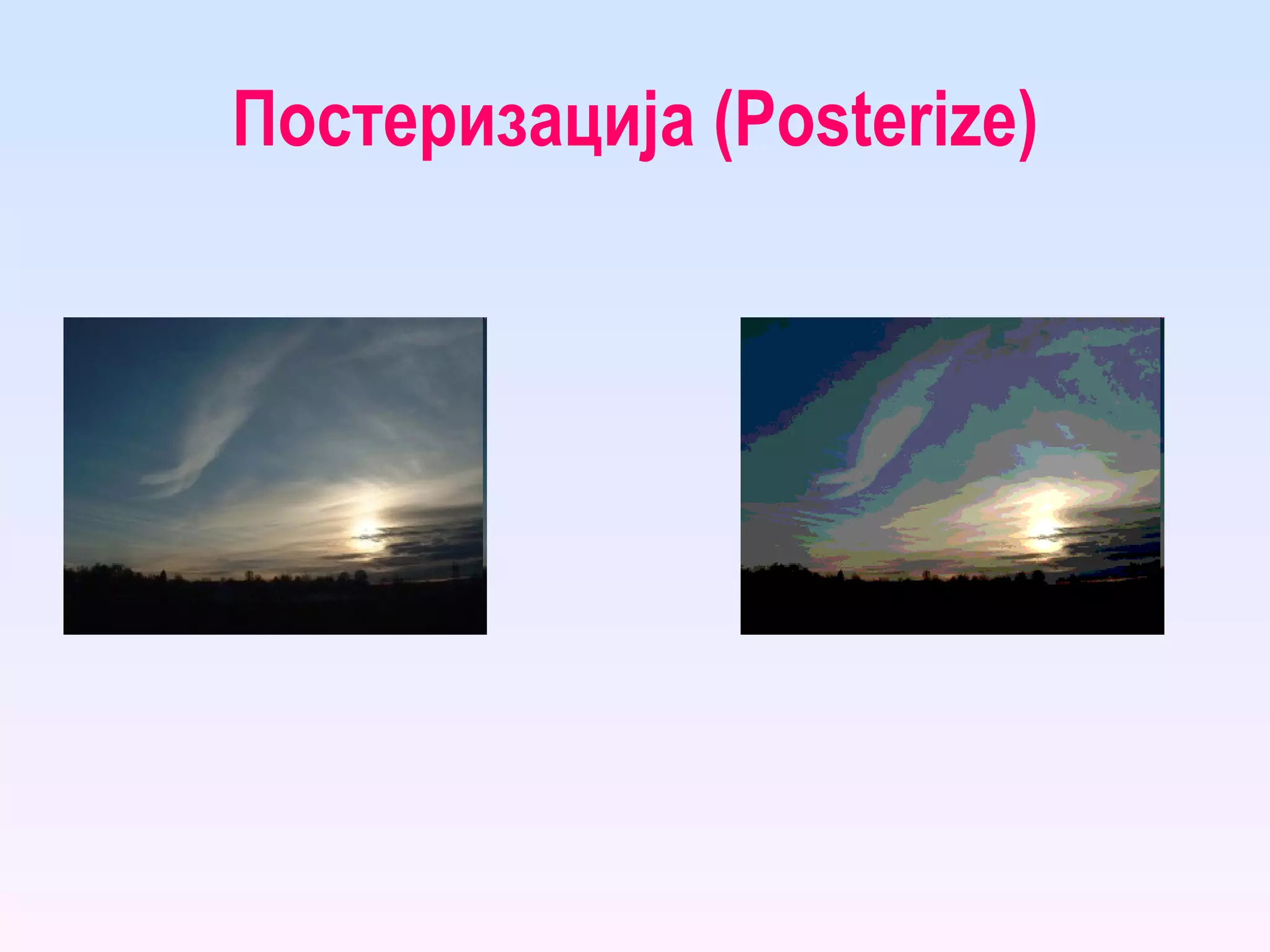 Постеризација ( Posterize ) 