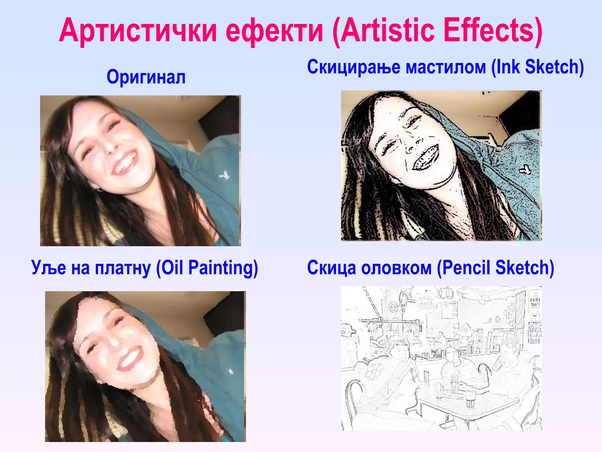 Артистички ефекти ( Artistic Effects ) Скицирање мастилом ( Ink Sketch ) Уље на платну ( Oil   Painting ) Скица оловком ( Pencil Sketch ) Оригинал 