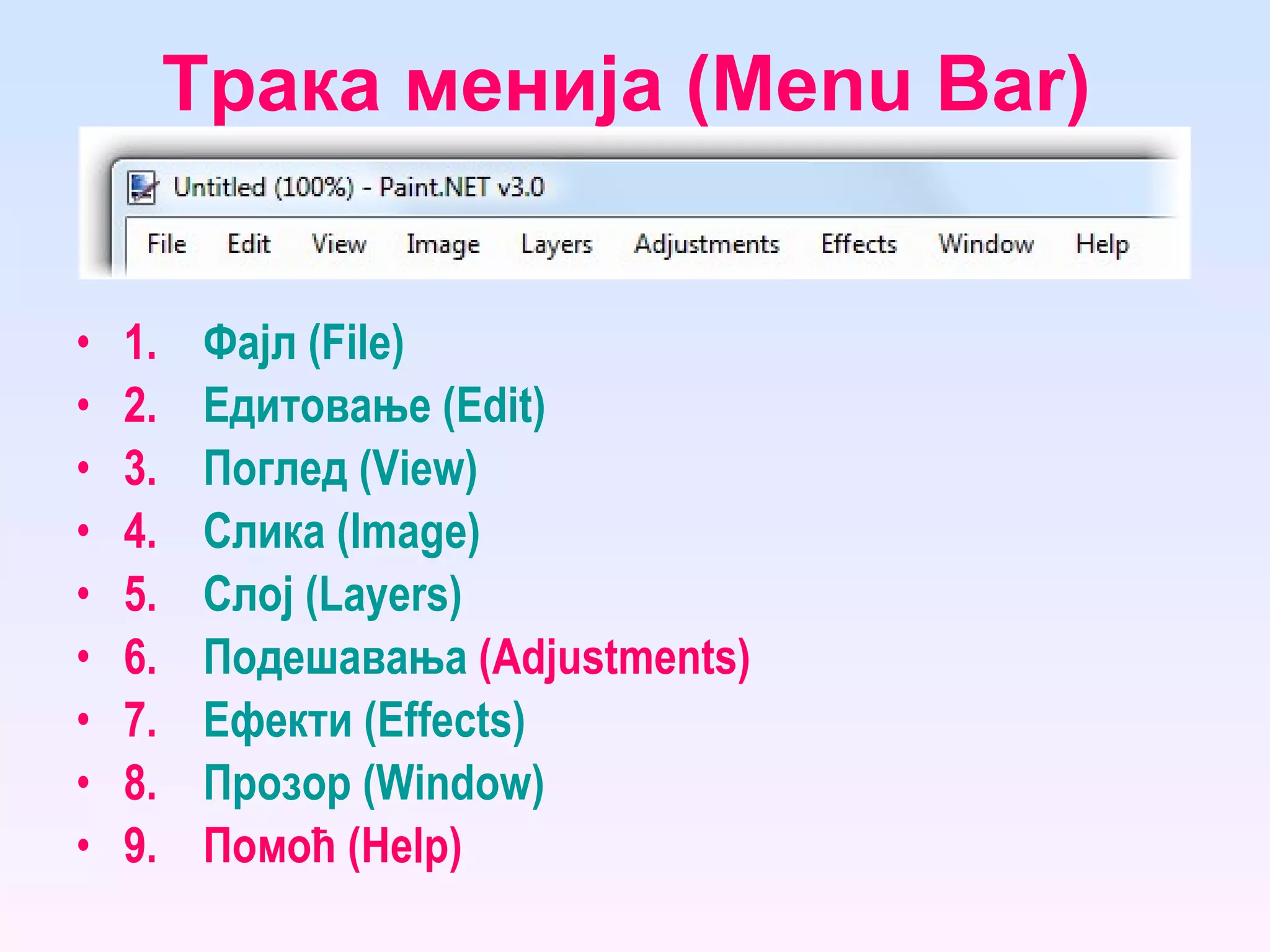 Трака менија (Menu Bar)   1. Фајл  (File) 2. Едитовање  (Edit) 3. Поглед  (View) 4. Слика  (Image) 5. Слој  (Layers) 6. Подешавања  (Adjustments ) 7. Ефекти  (Effects) 8. Прозор  (Window) 9. Помоћ (Help) 