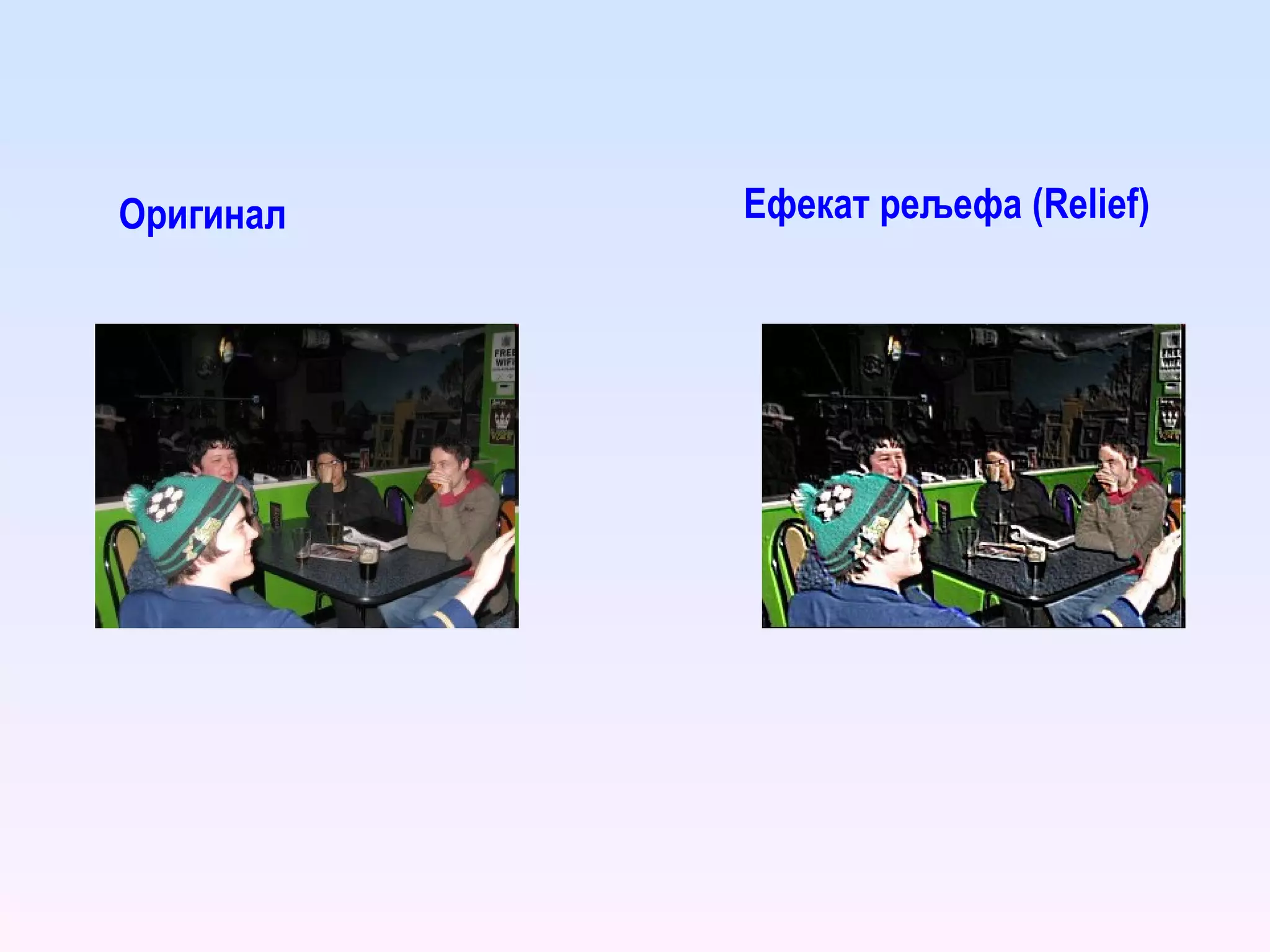 Оригинал Ефекат рељефа ( Relief ) 