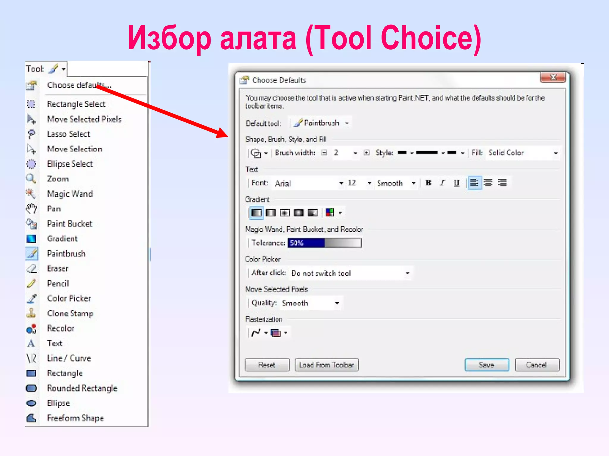 Избор алата ( Tool Choice ) 