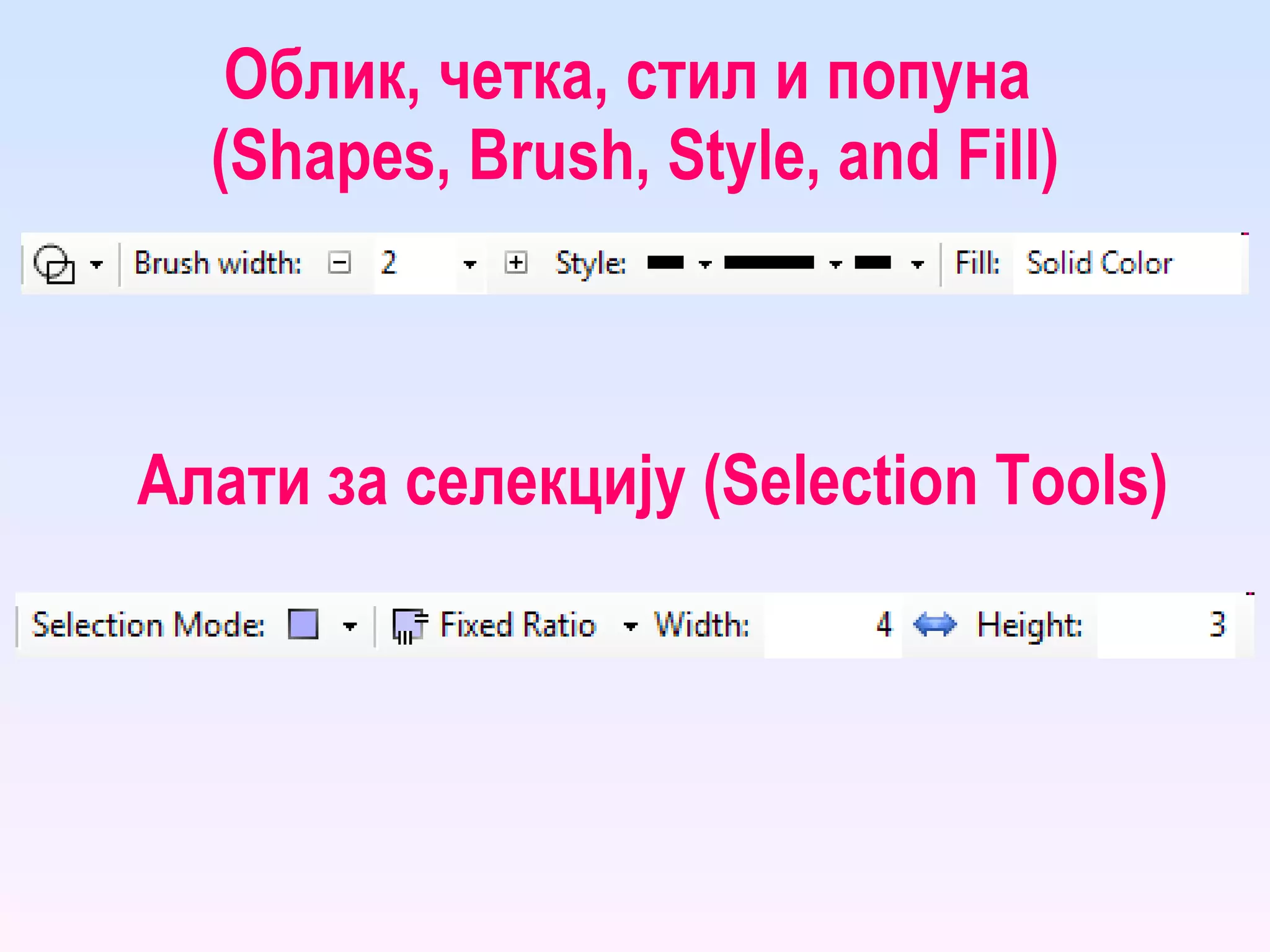Облик, четка, стил и попуна  ( Shapes, Brush, Style, and Fill ) Алати за селекцију ( Selection Tools ) 