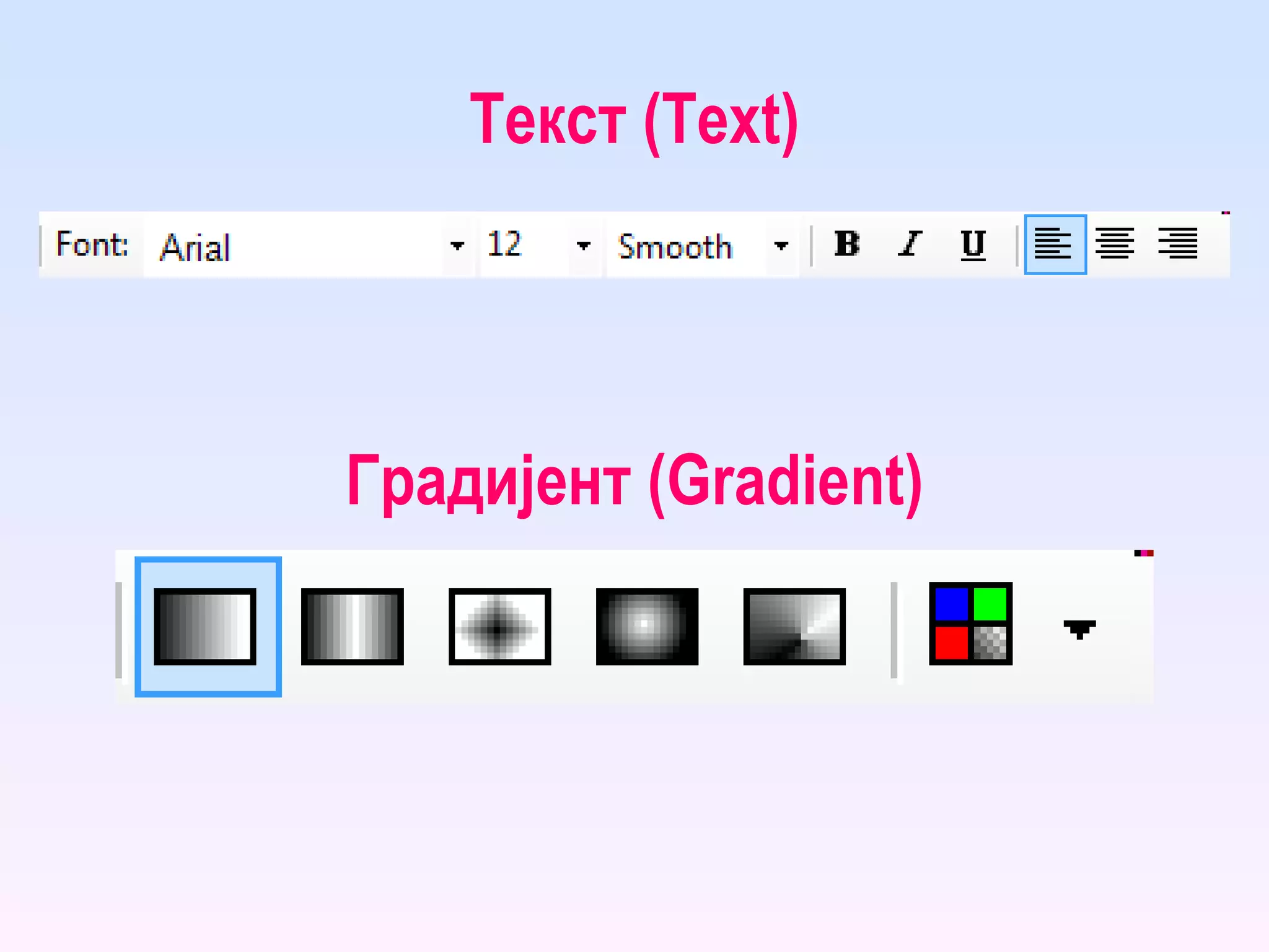 Текст ( Text ) Градијент (Gradient) 