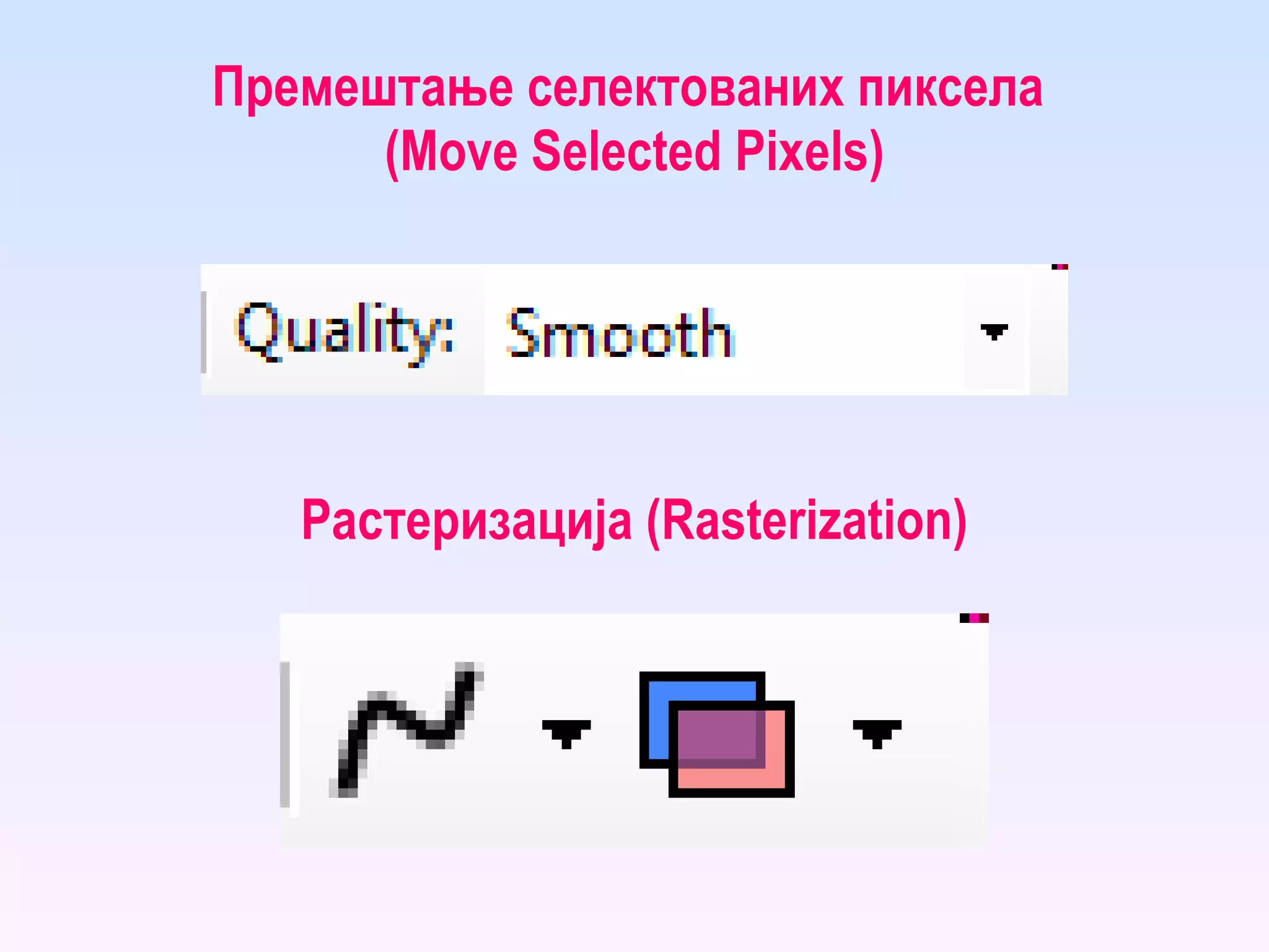 Премештање селектованих пиксела  (Move Selected Pixels) Растеризација (Rasterization) 