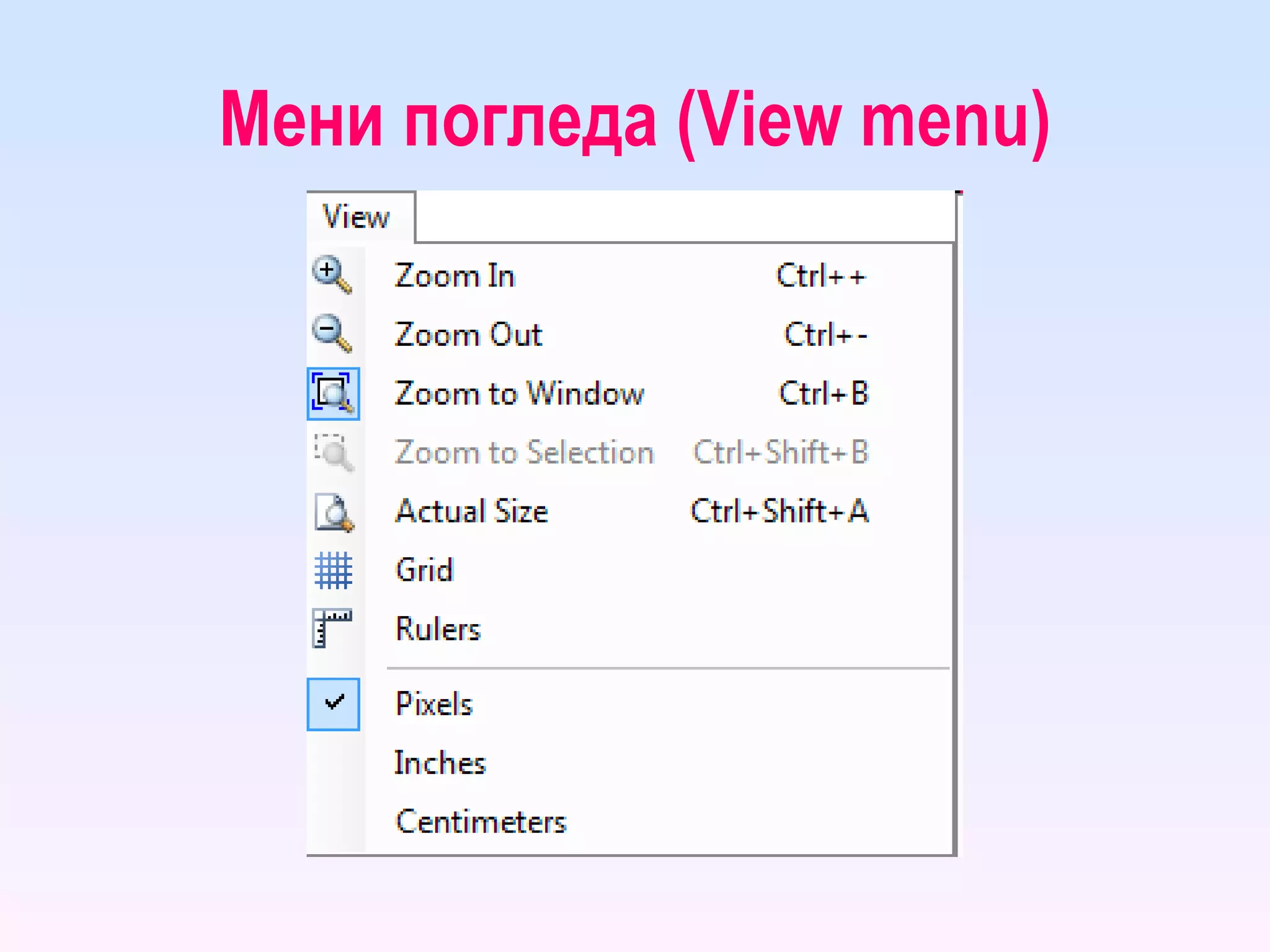 Мени погледа ( View menu ) 