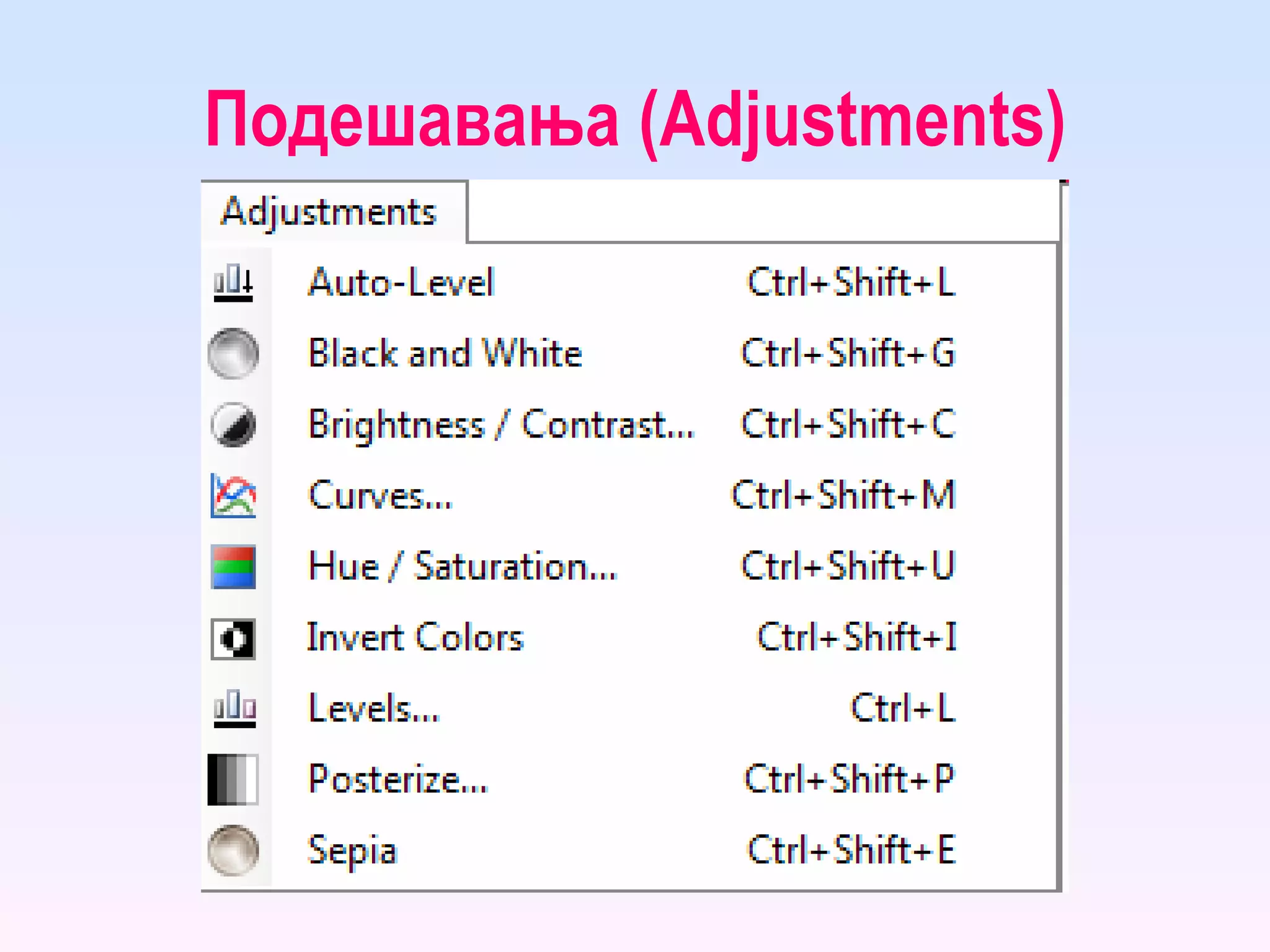 Подешавања ( Adjustments ) 