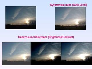 Аутоматски ниво ( Auto-Level ) Осветљеност/Контраст  ( Brightness/Contrast ) 