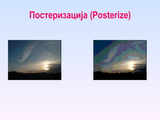 Постеризација ( Posterize ) 