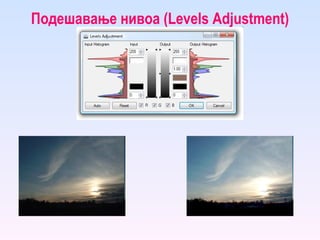 Подешавање нивоа ( Levels Adjustment ) 