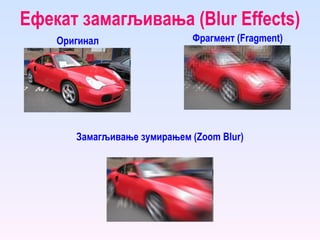 Ефекат замагљивања ( Blur Effects ) Оригинал Фрагмент ( Fragment ) Замагљивање зумирањем ( Zoom Blur ) 