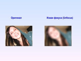 Оригинал Изван фокуса ( Unfocus ) 
