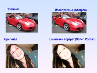 Оригинал Оригинал Изоштравање ( Sharpen ) Омекшани портрет ( Soften Portrait ) 