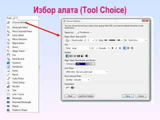 Избор алата ( Tool Choice ) 