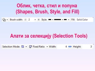 Облик, четка, стил и попуна  ( Shapes, Brush, Style, and Fill ) Алати за селекцију ( Selection Tools ) 
