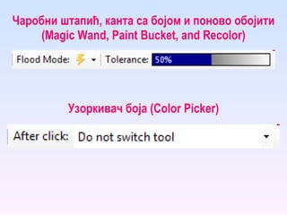 Чаробни штапић, канта са бојом и поново обојити (Magic Wand, Paint Bucket, and Recolor) Узоркивач боја (Color Picker) 