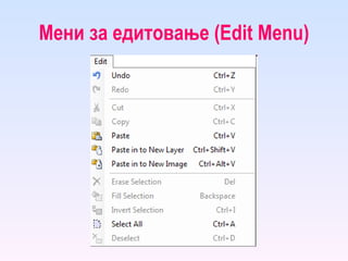 Мени за едитовање ( Edit Menu ) 