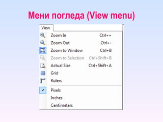 Мени погледа ( View menu ) 
