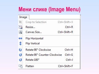 Мени слике ( Image Menu ) 