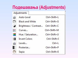 Подешавања ( Adjustments ) 