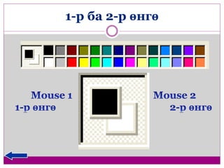 1-р ба 2-р өнгө 
 
